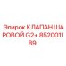 Клапан шаровой G2+ 852001189 производителя Epiroc