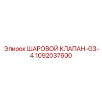 1092037600 ШАРОВОЙ КЛАПАН-G3-4 - Epiroc