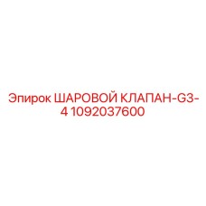 1092037600 ШАРОВОЙ КЛАПАН-G3-4 - Epiroc