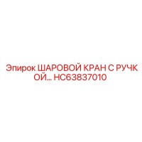 HC63837010 ШАРОВОЙ КРАН С РУЧКОЙ Epiroc