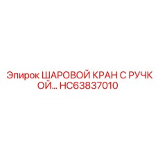 HC63837010 ШАРОВОЙ КРАН С РУЧКОЙ Epiroc