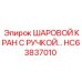 HC63837010 ШАРОВОЙ КРАН С РУЧКОЙ Epiroc