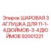 92001221 ШАРОВАЯ ЗАГЛУШКА ДЛЯ 11-1-4ДЮЙМОВ-3-4ДЮЙМОВ Epiroc