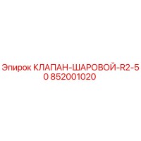 852001020 КЛАПАН-ШАРОВОЙ-R2-50 Epiroc