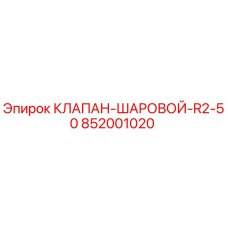 Оригинальный шаровой клапан R2-50 для буровых станков Epiroc 852001020