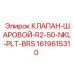 Фото клапана шарового R2-50-NKL-PLT-BRS Epiroc 1619615310