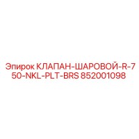 852001098 КЛАПАН-ШАРОВОЙ-R-750-NKL-PLT-BRS Epiroc