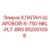 Клапан шаровой серии R-750-NKL-PLT-BRS Epiroc 852001098