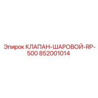 852001014 КЛАПАН-ШАРОВОЙ-RP-500 Epiroc