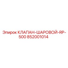 Оригинальный клапан Epiroc артикул 852001014 RP-500