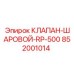 Оригинальный клапан Epiroc артикул 852001014 RP-500