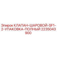 2235043900 КЛАПАН-ШАРОВОЙ-SF1-2-УПАКОВКА-ПОЛНЫЙ Epiroc