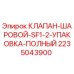Оригинальный шаровой клапан Epiroc 2235043900 в полной комплектации