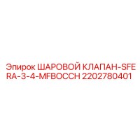 2202780401 - ШАРОВОЙ КЛАПАН-SFERA-3-4-MFBOCCH - Epiroc