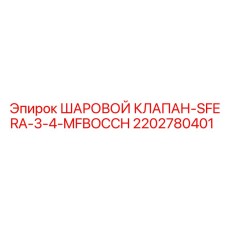 2202780401 - ШАРОВОЙ КЛАПАН-SFERA-3-4-MFBOCCH - Epiroc