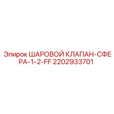 2202933701 - ШАРОВОЙ КЛАПАН-СФЕРА-1-2-FF - Epiroc