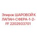 2202933701 - ШАРОВОЙ КЛАПАН-СФЕРА-1-2-FF - Epiroc