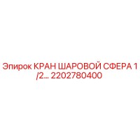 2202780400 - КРАН ШАРОВОЙ СФЕРА 1/2 - Epiroc