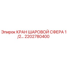 2202780400 - КРАН ШАРОВОЙ СФЕРА 1/2 - Epiroc