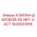 Клапан шаровой Epiroc арт.1624503916 с резьбой NPT 2 дюйма