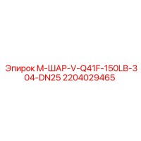 2204029465 M-ШАР-V-Q41F-150LB-304-DN25 Epiroc