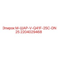 2204029468 M-ШАР-V-Q41F-25C-DN25 Epiroc