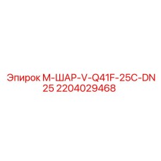 Фото шарового крана DN25 Epiroc артикул 2204029468