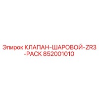 852001010 КЛАПАН-ШАРОВОЙ-ZR3-PACK Epiroc