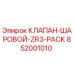 Оригинальный шаровой клапан Epiroc артикул 852001010 ZR3-PACK
