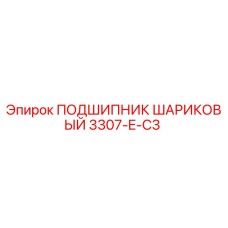 Шариковый подшипник 3307-E-C3 для буровых установок Epiroc