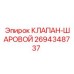 Шаровой клапан для буровой техники Epiroc 2694348737