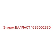 1636002380 БАЛЛАСТ Epiroc