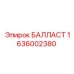 1636002380 БАЛЛАСТ Epiroc