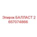 2657074866 БАЛЛАСТ Epiroc