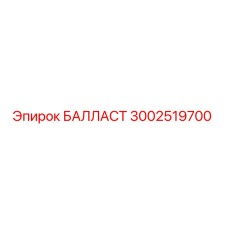 3002519700 БАЛЛАСТ Epiroc