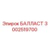 3002519700 БАЛЛАСТ Epiroc