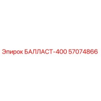 57074866 БАЛЛАСТ-400 Epiroc