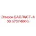 57074866 БАЛЛАСТ-400 Epiroc