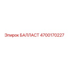 4700170227 БАЛЛАСТ Epiroc
