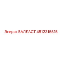 4812315515 БАЛЛАСТ Epiroc
