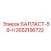 2652196722 БАЛЛАСТ-50-Н Epiroc