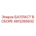 4812265932 БАЛЛАСТ В СБОРЕ Epiroc