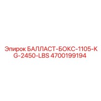 4700199194 БАЛЛАСТ-БОКС-1105-KG-2450-LBS Epiroc
