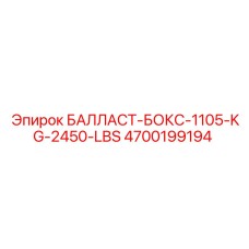 4700199194 БАЛЛАСТ-БОКС-1105-KG-2450-LBS Epiroc