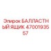 4700193557 БАЛЛАСТНЫЙ ЯЩИК Epiroc