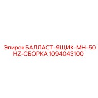 1094043100 БАЛЛАСТ-ЯЩИК-MH-50HZ-СБОРКА Epiroc