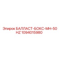 1094015980 БАЛЛАСТ-БОКС-MH-50HZ Epiroc