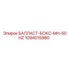 1094015980 БАЛЛАСТ-БОКС-MH-50HZ Epiroc