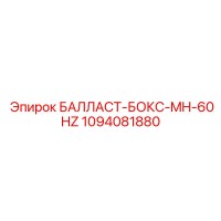 1094081880 БАЛЛАСТ-БОКС-MH-60HZ Epiroc