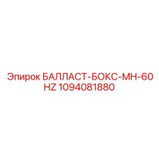 1094081880 БАЛЛАСТ-БОКС-MH-60HZ Epiroc